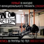 Спортзал - Action Кроссфит