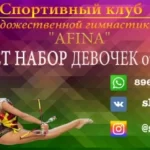 Спортивный клуб по художественной гимнастике - Афина