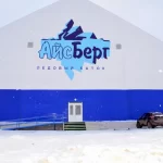 Спортивный комплекс для всей семьи - Айсберг