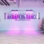 Студия танца - Акварель Dance