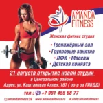 Женская фитнес-студия - Amanda fitness