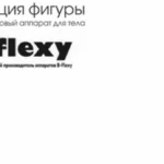 Студия коррекции фигуры - B-flexy