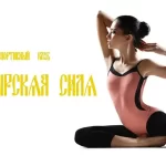 Спортивный клуб - Богатырская сила