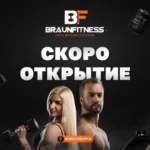 Фитнес-клуб - Braunfitness