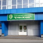 Спортивный комплекс - Бумажник