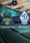 Спортивный клуб Динамо Краснодар