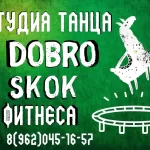 Студия танца и фитнеса - DobroSkok