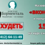 Центр коррекции веса - Доктор Борменталь