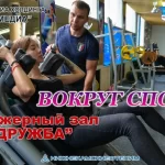 Спортивно-оздоровительный клуб - Дружба