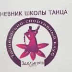 Танцевально-спортивный клуб - Эдельвейс