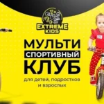 Мультиспортивный детский клуб - Extreme kids