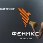 Фитнес-клуб - Fenix Gym