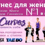 Женский фитнес-клуб - Fitcurves