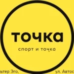 Фитнес и точка