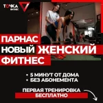 Фитнес и точка