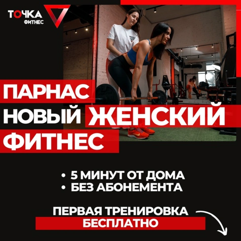 Фитнес точка новокосино расписание. Точка фитнес Парнас. Тренд фитнес Парнас. Фитнес и точка.