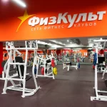Фитнес-клуб - ФизКульт