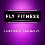 Спортивный клуб Fly fitness