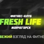 Фитнес-клуб - Fresh Life