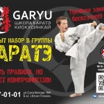 Школа каратэ киокушинкай - Garyu dojo. Garyu doje