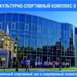 Культурно-спортивный комплекс - Газпром трансгаз Волгоград