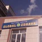 Фитнес-центр - Global Zdrava