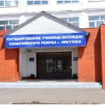 Физкультурно-оздоровительный комплекс - Государственное училище (колледж) олимпийского резерва г. Иркутска. ФГБУ ПОО ГУОР г. Иркутска