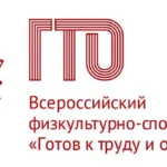 Всероссийский физкультурно-спортивный комплекс, физкультурно-спортивный комплекс - Готов к труду и обороне