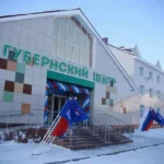 Губернский центр горнолыжного спорта и сноуборда
