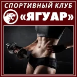 Спортивный клуб - Ягуар ДМ