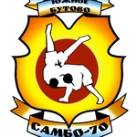 Спортивный клуб Ясенево. Самбо-70
