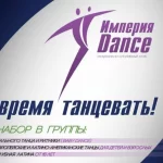 Танцевально-спортивный клуб - Империя dance