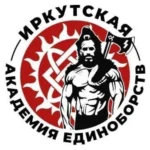 Иркутская академия единоборств