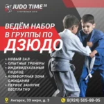 Спортивный клуб - Judo Time38