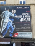 Спортивный клуб Judo Time38