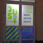 Фитнес-клуб - Just Fitness