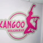Спортивно-оздоровительный клуб - Kangoo Volgograd