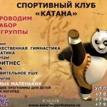 Спортивный клуб карате - Катана