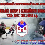 Спортивная школа - Хоккейный спортивный клуб армии