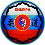 Спортивный клуб - Кимура
