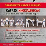 Спортивный клуб - Киокушинкай Каратэ