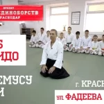 Спортивный клуб - Краснодарский клуб айкидо Айкикай