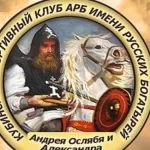 Кубинский спортивный клуб по армейскому рукопашному бою им. русских богатырей Андрея Ослябя и Александра Пересвета