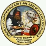 Кубинский спортивный клуб по армейскому рукопашному бою им. русских богатырей Андрея Ослябя и Александра Пересвета