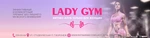 Спортивный клуб Lady gym