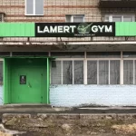 Тренажерный зал - Lamert Gym