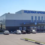 Ледовый спортивный комплекс им. Федорова С.В.