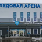 Ледовый спортивный комплекс им. Федорова С.В.