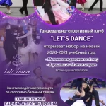 Танцевально-спортивный клуб - Let`s dance