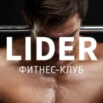 Фитнес-студия - LiderFIT & SPLASH